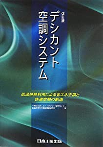 デシカント空調システム—低温排熱利用による省エネ空調と快適空間の創造(中古品)