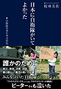 日本に自衛隊がいてよかった　自衛隊の東日本大震災(中古品)