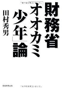 財務省「オオカミ少年」論(中古品)