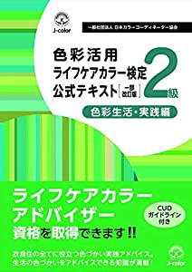 色彩活用ライフケアカラー検定2級公式テキスト(中古品)