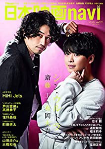 日本映画navi vol.99★表紙:斎藤工&有岡大貴 (NIKKO MOOK)(中古品)