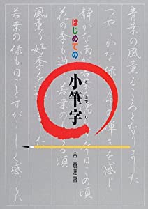 はじめての小筆字(中古品)