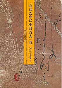 心ゆたかに小倉百人一首(中古品)