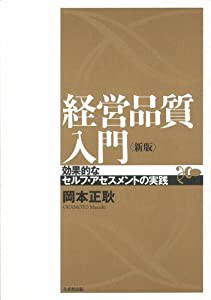 経営品質入門―効果的なセルフ・アセスメントの実践(中古品)