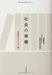 社長の書棚―決断をささえる一冊―(中古品)