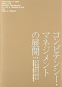 コンピテンシー・マネジメントの展開(完訳版)(中古品)