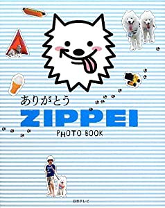 ありがとうZIPPEI PHOTO BOOK (日テレbooks)(中古品)