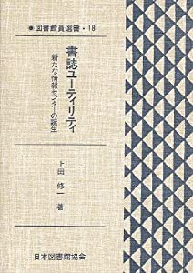 書誌ユーティリティ—新たな情報センターの誕生 (図書館員選書)(中古品)