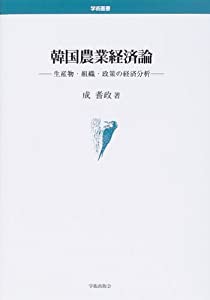 韓国農業経済論—生産物・組織・政策の経済分析 (学術叢書)(中古品)