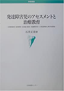 発達障害児のアセスメントと治療教育―自閉性障害・知的障害・未発達(重度)・重複障害児への発達神経心理学的照射 (学術叢書)(中