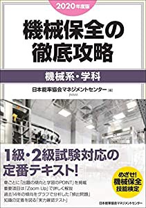 2020年度版 機械保全の徹底攻略[機械系・学科](中古品)