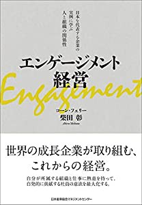 エンゲージメント経営(中古品)