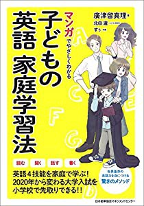 マンガでやさしくわかる子どもの英語家庭学習法(中古品)