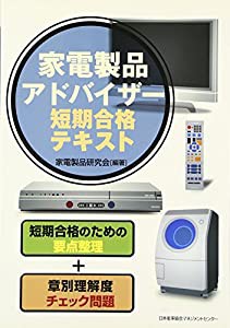 家電製品アドバイザー短期合格テキスト(中古品)