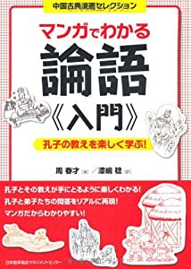 マンガでわかる論語入門 (中国古典漫画セレクション)(中古品)