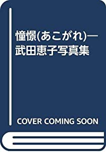 憧憬(あこがれ)―武田恵子写真集(中古品)