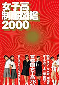 女子高制服図鑑〈2000〉(中古品)