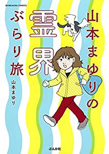 山本まゆりの霊界ぶらり旅 (ぶんか社コミックス)(中古品)