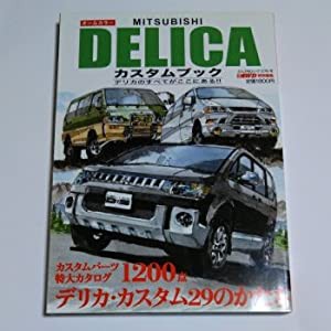 Mitsubishi Delicaカスタムブック―オールカラー (ぶんか社ムック 276号)(中古品)