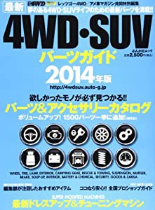 最新4WD・SUVパーツガイド 2014年版 (ぶんか社ムック)(中古品)