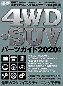 最新4WD・SUV パーツガイド2020年版 (ぶんか社ムック)(中古品)