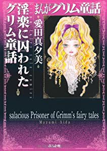 淫楽に囚われたグリム童話 (まんがグリム童話)(中古品)