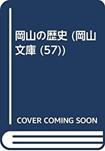 岡山の歴史 (岡山文庫 (57))(中古品)