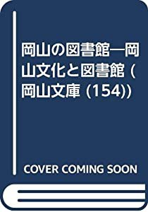 岡山の図書館―岡山文化と図書館 (岡山文庫 (154))(中古品)