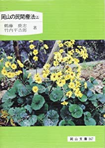 岡山の民間療法〈上〉 (岡山文庫)(中古品)