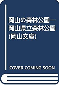 岡山の森林公園―岡山県立森林公園 (岡山文庫)(中古品)