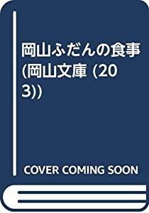 岡山ふだんの食事 (岡山文庫)(中古品)