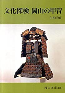 文化探検岡山の甲冑 (岡山文庫 265)(中古品)