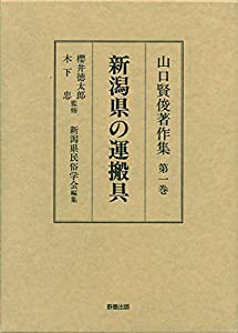 山口賢俊著作集(第1巻) 新潟県の運搬具(中古品)