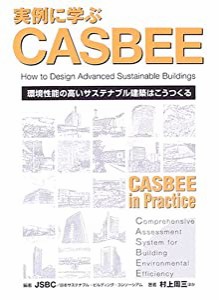 実例に学ぶCASBEE(中古品)