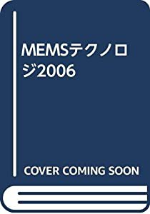 MEMSテクノロジ2006(中古品)