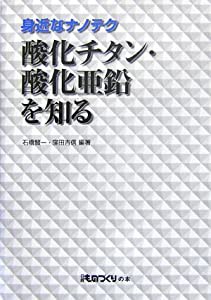 身近なナノテク 酸化チタン・酸化亜鉛を知る (日経ものづくりの本)(中古品)