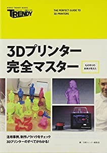 3Dプリンター完全マスター (NIKKEI TRENDY BOOKS)(中古品)