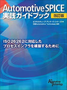 Automotive SPICE 実践ガイドブック【改訂版】(中古品)