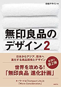 無印良品のデザイン2(中古品)