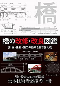 橋の改修・改良図鑑(中古品)