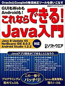 GUIもWebもAndroidも! これならできる! Java入門 (日経BPパソコンベストムック)(中古品)