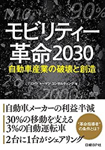 モビリティー革命2030 自動車産業の破壊と創造(中古品)