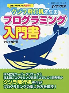 クジラ飛行机先生のプログラミング入門書(日経BPパソコンベストムック)(中古品)