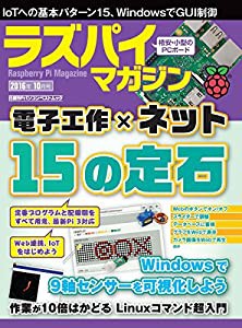 ラズパイマガジン2016年10月号(日経BPパソコンベストムック)(中古品)