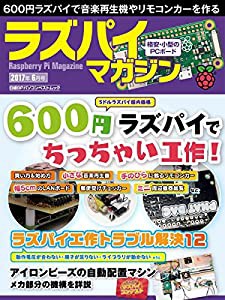 ラズパイマガジン 2017年6月号 (日経BPパソコンベストムック)(中古品)