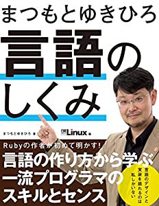 まつもとゆきひろ 言語のしくみ(中古品)