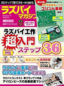 ラズパイマガジン 2017年4月号(日経BPパソコンベストムック)(中古品)