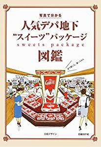 人気デパ地下“スイーツ%ﾀﾞﾌﾞﾙｸｫｰﾃ%パッケージ図鑑(中古品)