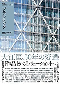 ＮＡ建築家シリーズ０８　プランテック (NA建築家シリーズ 8)(中古品)