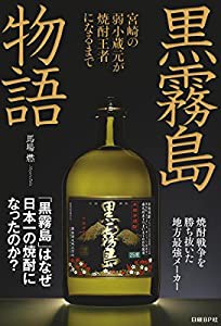 黒霧島物語　宮崎の弱小蔵元が焼酎王者になるまで(中古品)